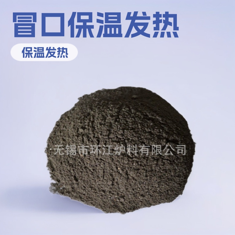 江苏厂家供应 铸钢保温覆盖剂 冒口保温发热效果显著 量大从优