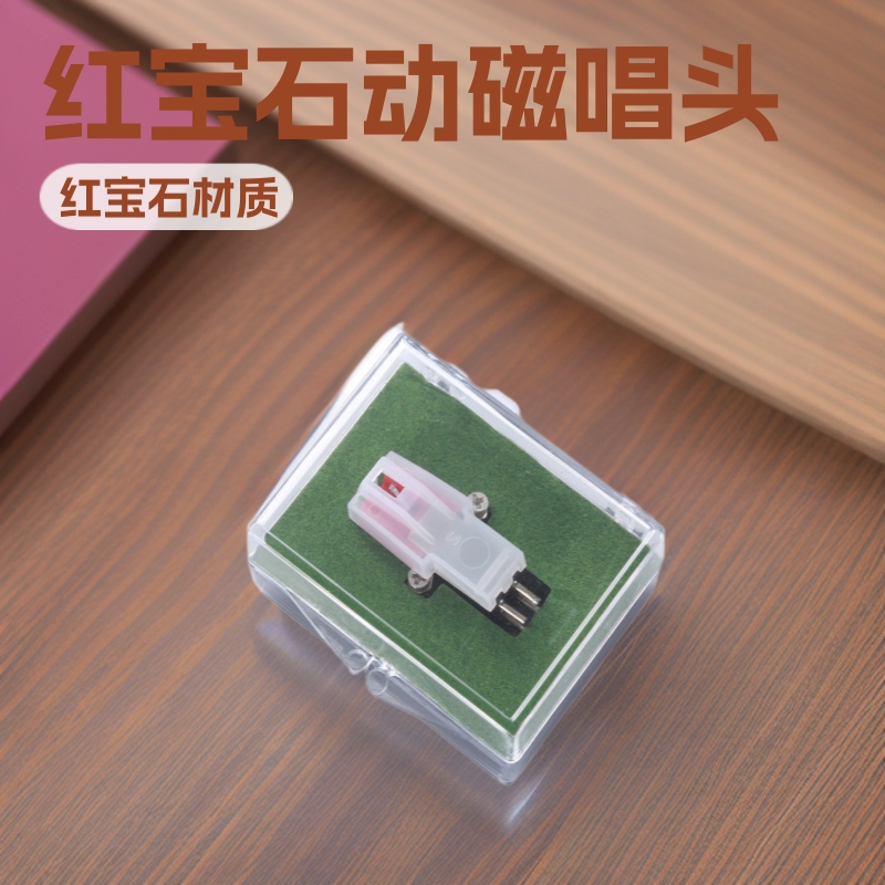动磁唱头 留声机专用红宝石动磁唱头黑胶片唱片机唱针