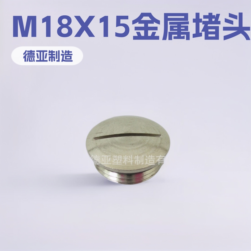 M18(PG11)金属堵塞件 M18X1.5金属堵头 金属闷盖 厂家直销