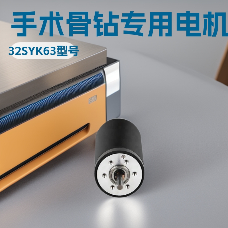 厂家直供32SYK63微型直流有刷减速手术骨钻空心杯电机马达现货批