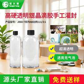 快干DIY胶水】耐黄变紫外户外透明灌封AB胶 高硬水晶软胶滴胶