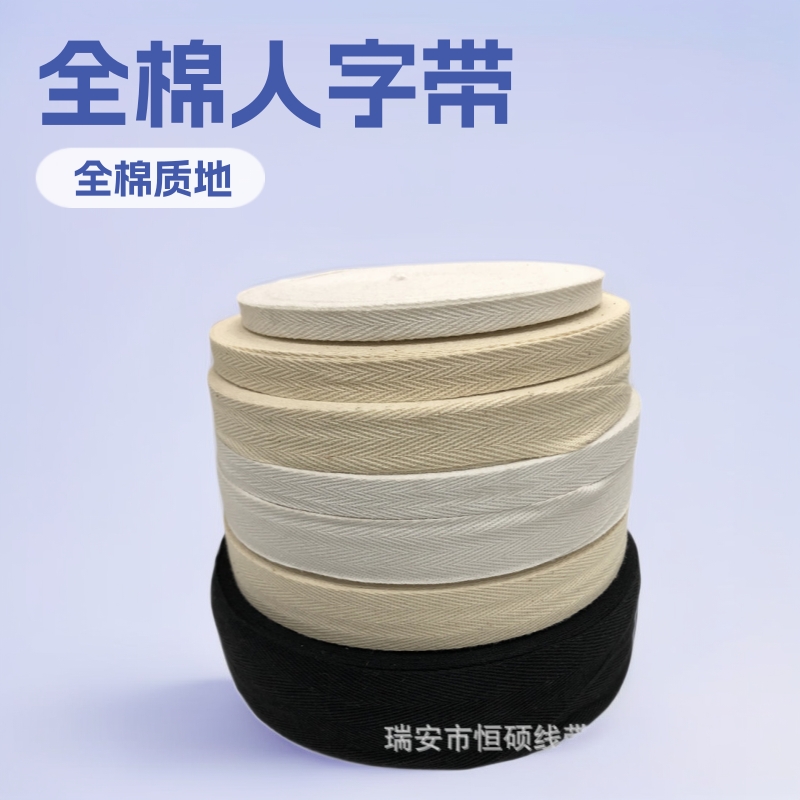 2cm黑白色扁全棉人字带包边条棉人字纹织带服装家纺辅料带子批发