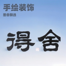 手绘书法张凤亮名人字画装饰画墨缘斋书法作品家居办公室客厅挂画