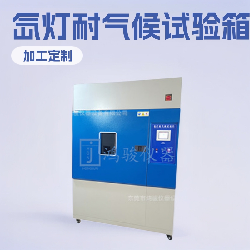 氙灯耐气候试验箱厂家、氙灯耐气候试验箱工厂直销、氙灯耐老化箱