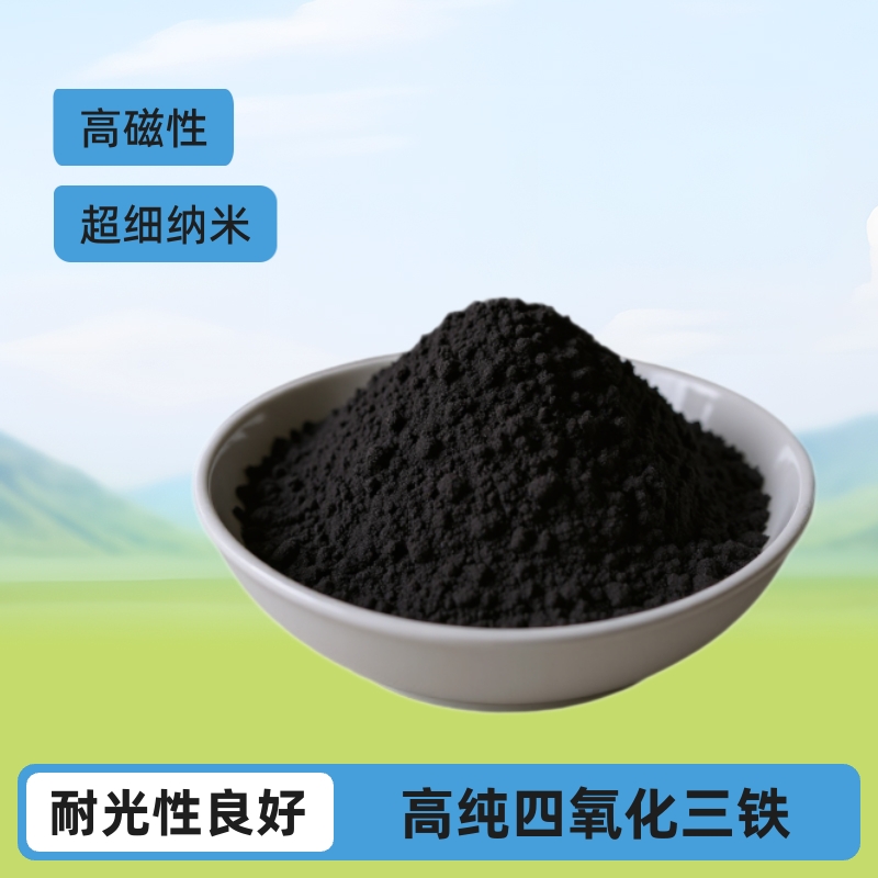 高纯四氧化三黑色氧化铁粉超细纳米高磁性四氧化三铁粉氧化铁颜料