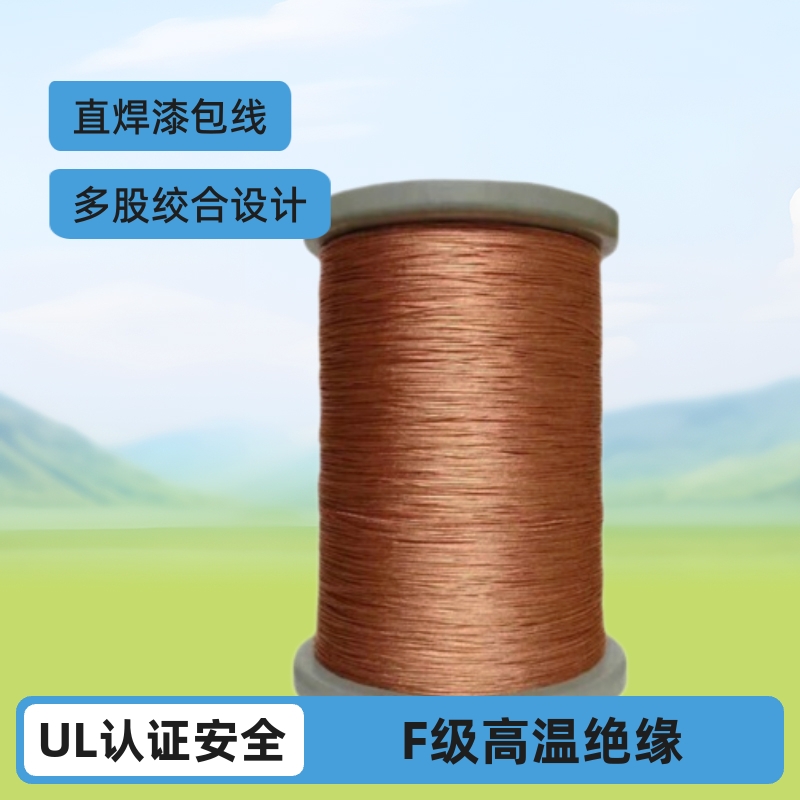 厂家直销多股绞线LITZ 高质量多股漆包线  直焊F级绞合线飞线