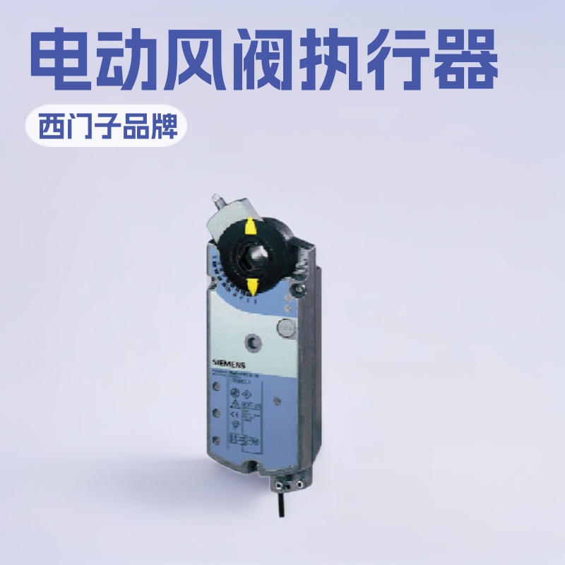 西门子siemens 电动风阀执行器 GBB336.1E