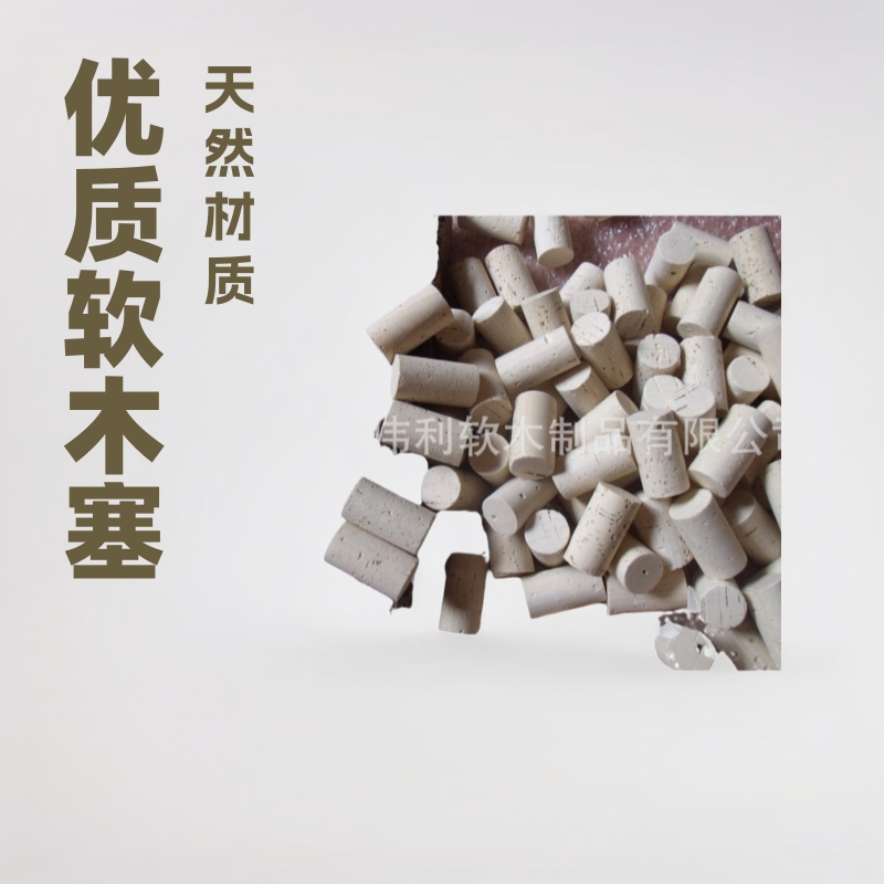 供应中高档酒塞 优质的天然软木塞 橡木塞  原木塞