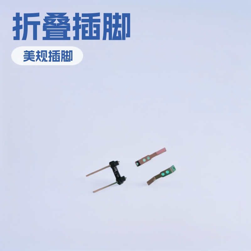 折叠插脚 美规偏头插脚 美规活动插脚 接触片