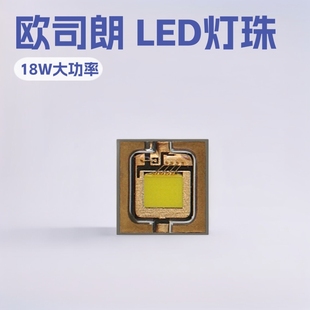 osram欧司朗led灯珠车灯舞台激光3535 LE UW Q8WP白光18w大功率-阿里巴巴