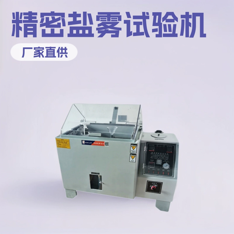 Производитель машины для испытания точного солевого тумана, цена машины для испытания солевого распыления, производитель экспериментальной машины для солевого тумана