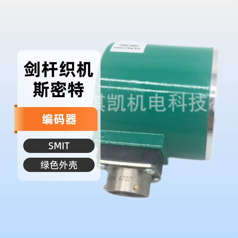 适用于斯密特SMIT编码器AS608/GY-10-R/S421 PSO760025000