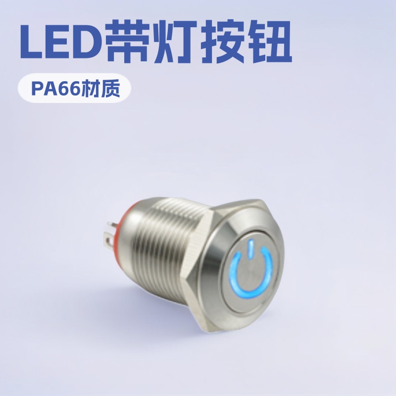 数码设备按钮  电源控制按钮开关 12mm 防水 LED带灯技术按钮开关