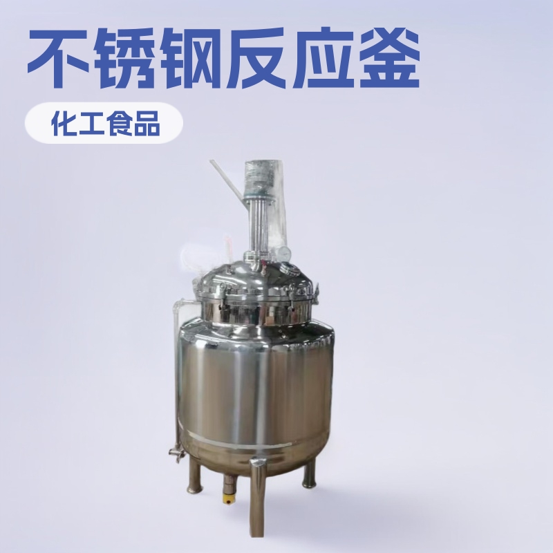 小型不锈钢反应釜 电加热搅拌罐 化工食品杂质乳品乳化饮料液体调