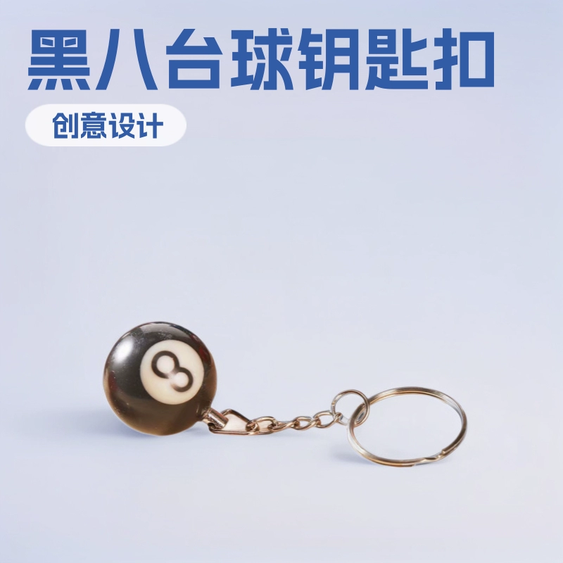 Креативный черный брелок в виде шара для бильярда, маленький черный брелок для ключей в виде бильярдного шара, декоративный маленький кулон, небольшой подарок для любителей бильярда