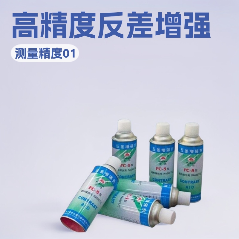 宏达牌FC-5型反差增强剂 代显像剂 磁粉探伤扫描测绘高精度
