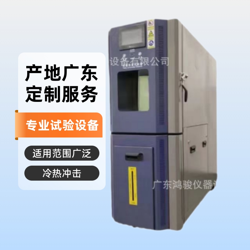 广州冷热冲击试验箱厂家,冷热冲击试验机价格,冷热冲击试验箱生产