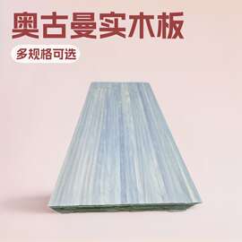 奥古曼直拼板9mm 进口原材 实木集成板 衣柜板 实木板材家具板