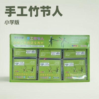 手工节人小学六年级语文教材文具学生学习用品益智文具用品|ms