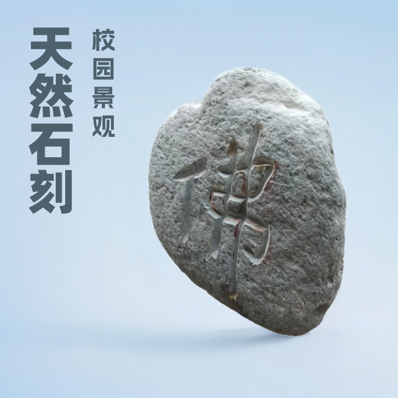 校园景观石刻字 石雕天然景观石风景石刻字 公园庭院装饰刻字石头
