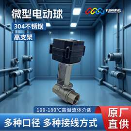 FLOMARVEL 厂家现货微型电动球阀 304不锈钢阀体 电动两通球阀阀