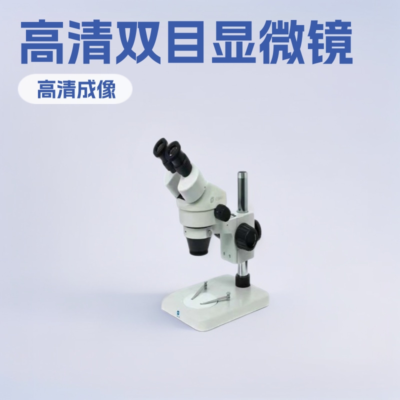 7-50倍高清工业光学显微镜 双目体视显微镜 实验室研究仪器供应