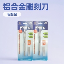 铝合金雕刻刀手工剪纸学生专用笔刀手机贴膜线路板橡皮章雕刻工具