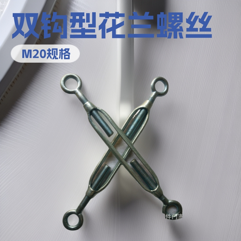 M20闭式花兰M12-M36双钩开体花兰 双钩型花兰螺丝