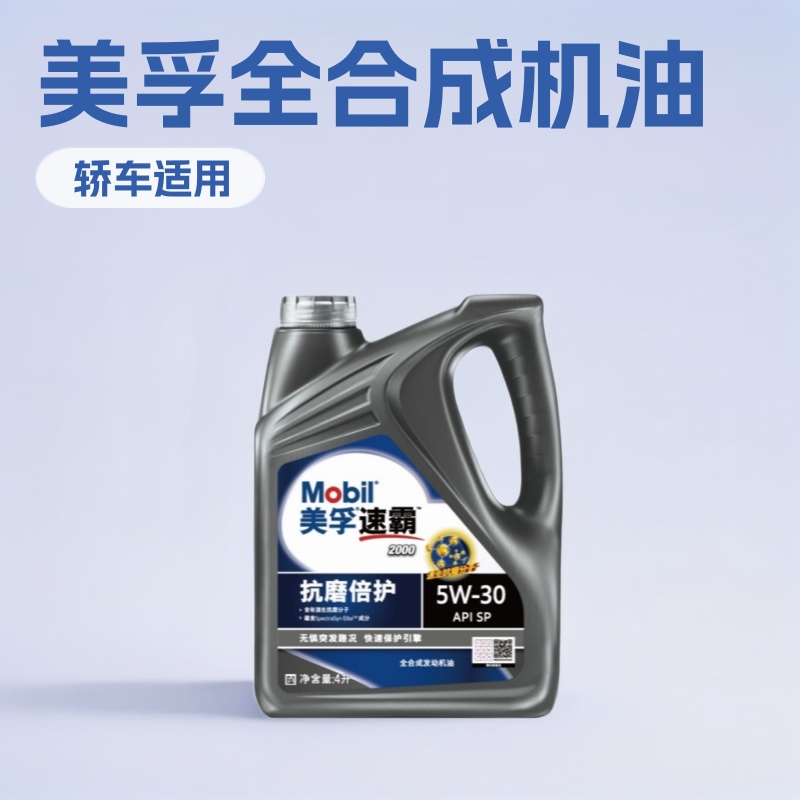 美孚柴油速霸2000全合成机油一号5W30汽车发动机润滑油SP专用机油