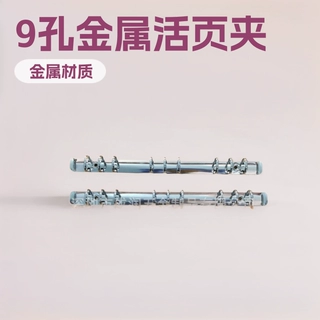 B5电镀银色手开有耳9孔O型金属文具活页夹适用于箱包皮具纸板包装
