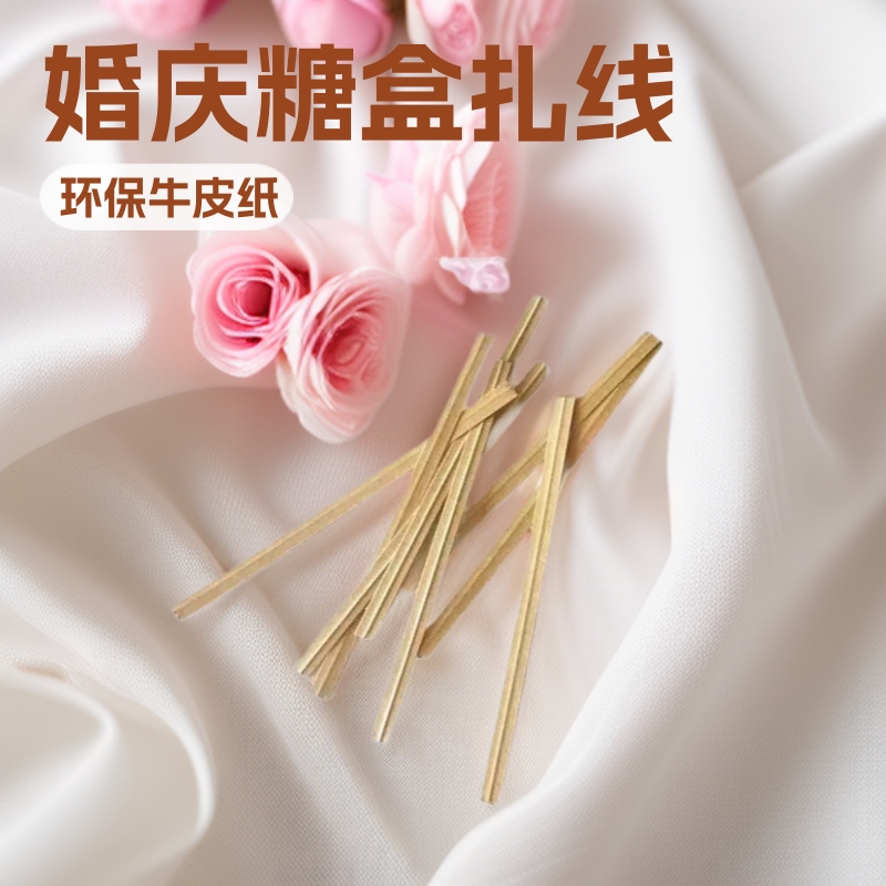 婚庆糖盒10cm原色牛皮纸扎丝/扎线 环保扎线 烘焙包装扎绳批发