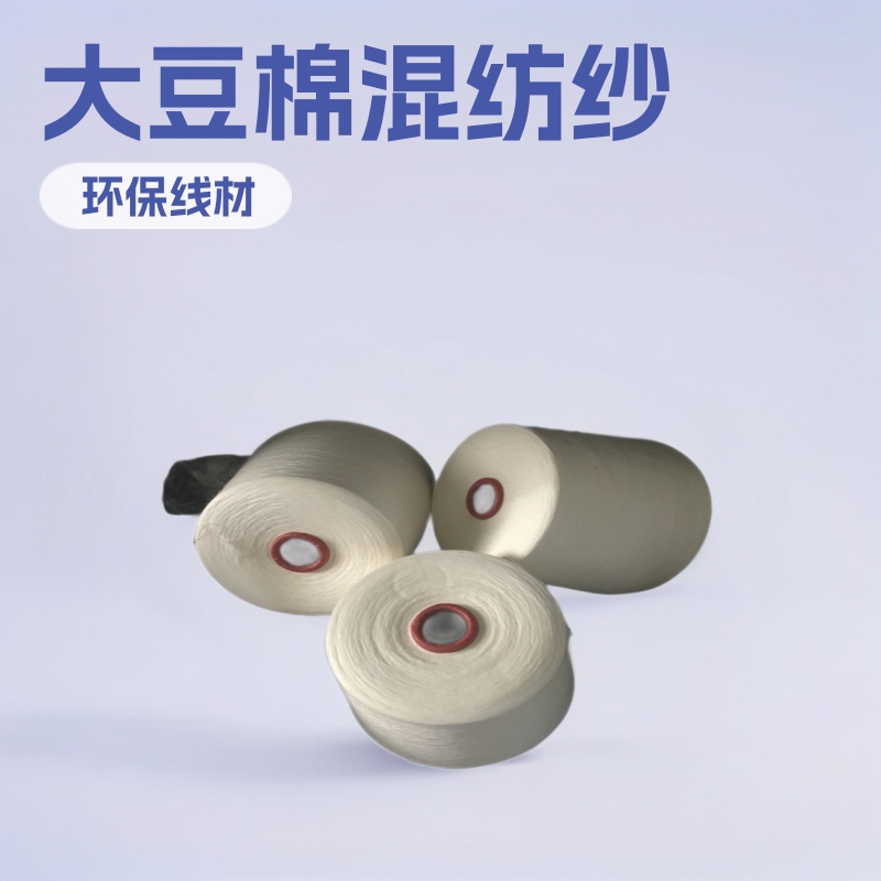 纱线棉大豆纤维混纺纱线环保线混纺线精纺柔滑