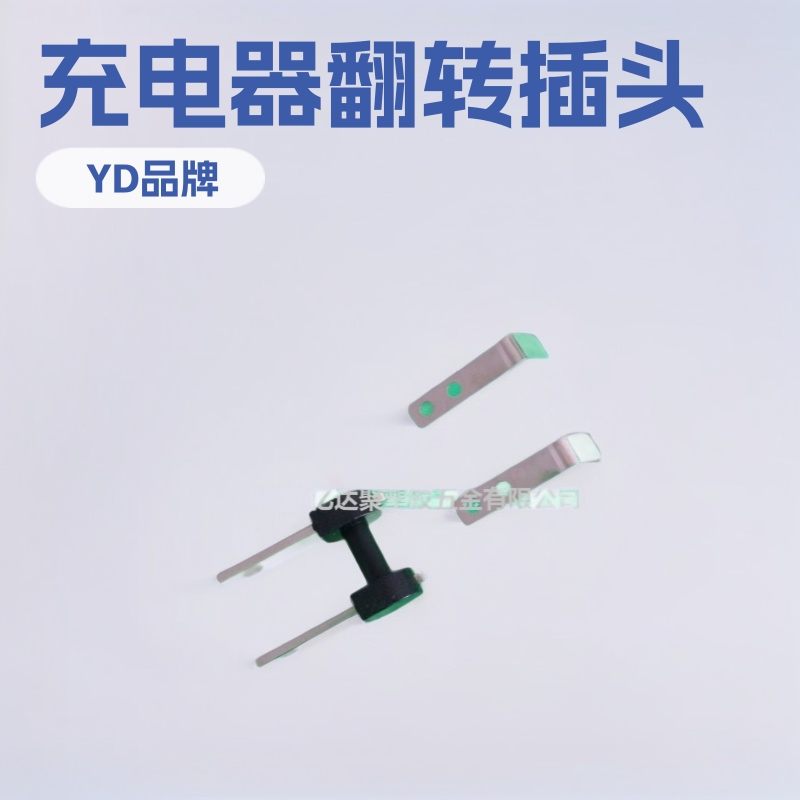 供应充电器翻转插头/旋转插头