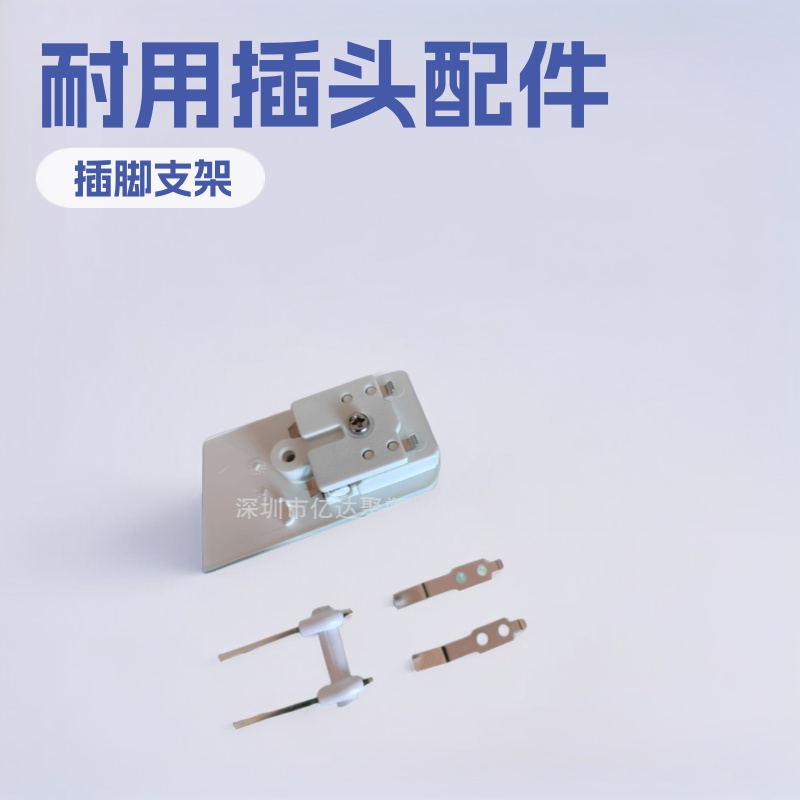 移动电源插头配件 充电器插脚支架 弹片接触片