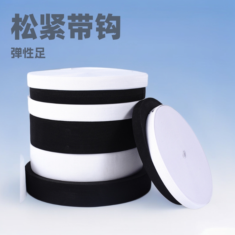 工厂现货0.3cm~7cm黑白色钩编带批发针织高弹力织带辅料橡筋松紧