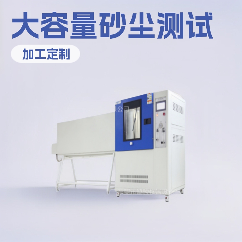 砂尘试验机制造商，鸿骏砂尘试验机价格，砂尘试验机厂家供应商