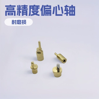 偏心轴 电推剪配件电机剃须刀五金配件可定制黄铜材质数控偏心轴