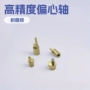 数控五金剃须刀偏心轴