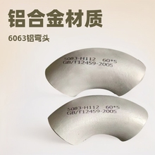 厂家批发铝弯头纯铝6063 6061 材质90度铝弯头冲压铝合金弯头