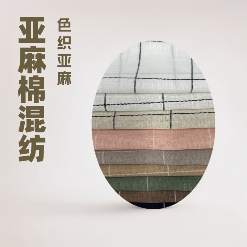 现货色织亚麻棉混纺格子面料 国风新中式衬衫面料女装连衣裙布料