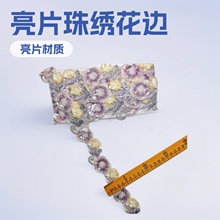 新款现货5cm亮片珠绣花边辅料 婚纱礼服DIY配饰 民族风花边