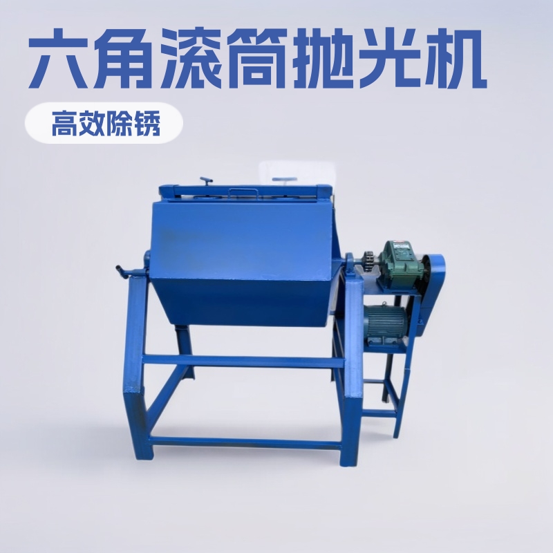 金属除锈六角滚筒抛光机 薄铁片批量处理去油锈六角滚筒抛光机