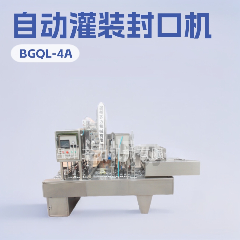 QL-4A杯装纯净水自动灌装封口机  洗杯机  果汁饮料充填封杯机