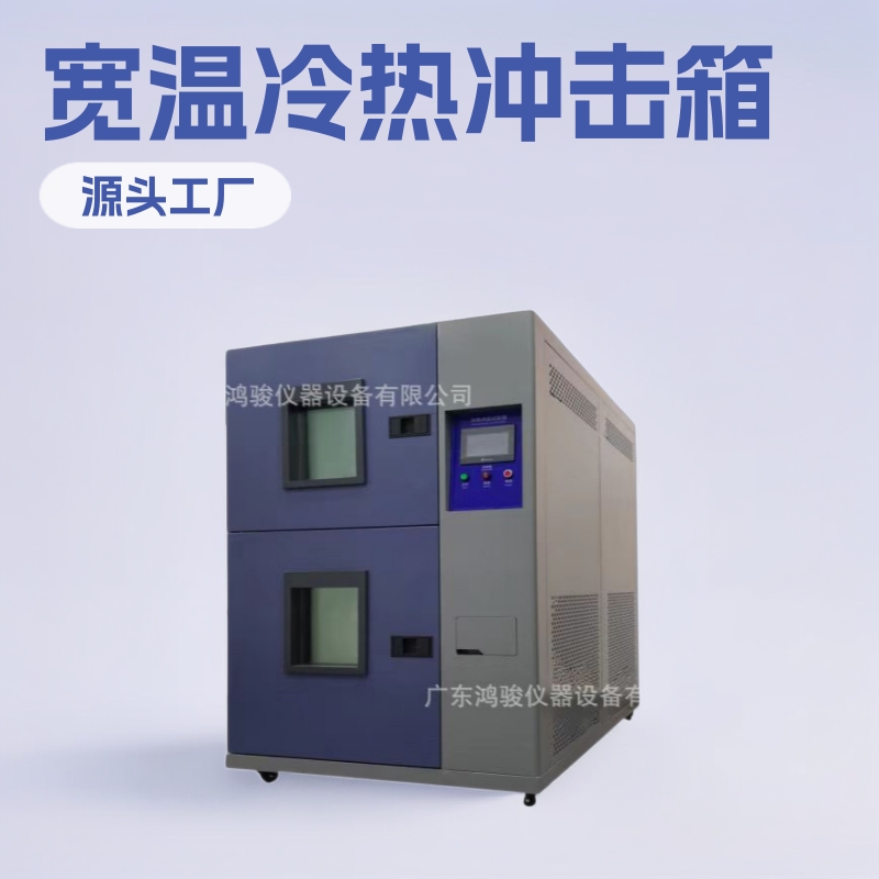 冷热冲击试验箱,冲击试验机现货,鸿骏源头工厂生产冷热冲击试验机
