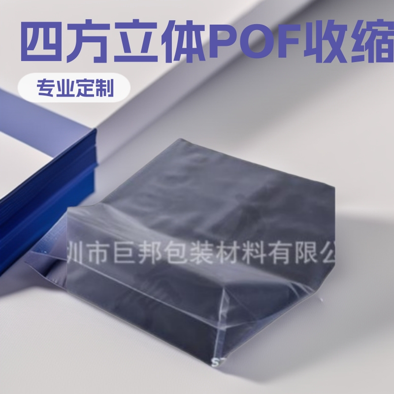 专业POF四方立体收缩袋  POF弧形收缩袋 POF异形收缩袋 大型厂家