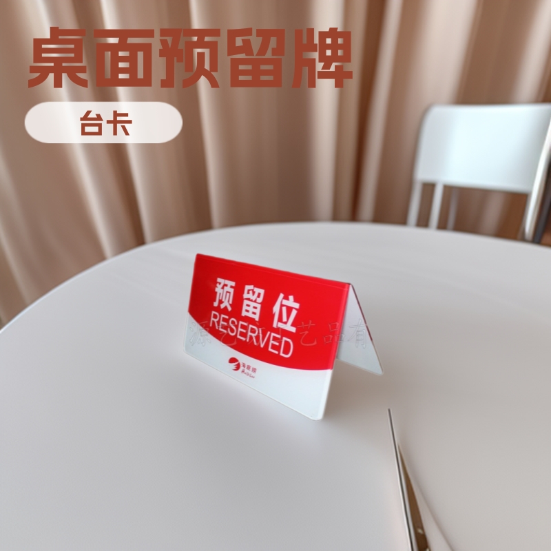 桌面座位预留牌 餐桌号码牌定作餐牌台卡 台签 亚克力热弯工艺