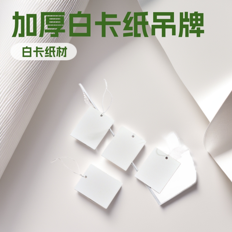现货白卡纸标签吊牌饰品价签纸质带绳手写空白牌挂加厚包装1000