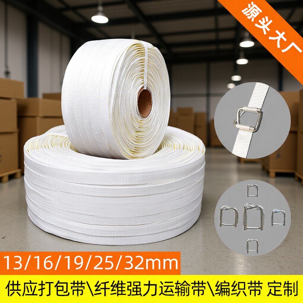 厂家批发编织带32mm白色柔软重型吊装带货物捆绑打包带高强度