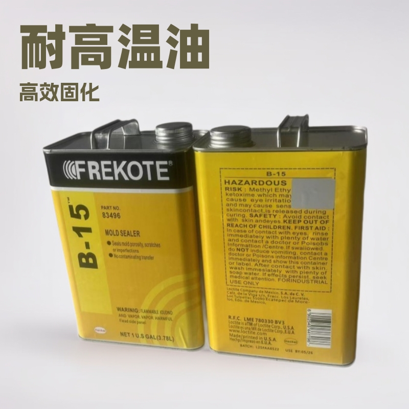 B15脱模剂封孔剂高效离型剂工业模具脱模油 金属/塑料通用 耐高温