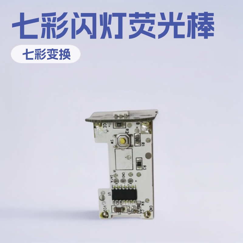 大量供应演唱会七彩闪灯荧光棒电子板 闪光机芯 PCBA方案设计生产